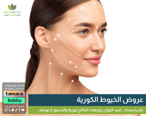 جلسات الخيوط الكورية | شد البشرة وتحفيز الكولاجين