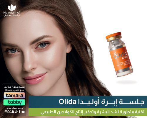 إبرة أوليديا 10 مل | تحفيز الكولاجين وشد البشرة