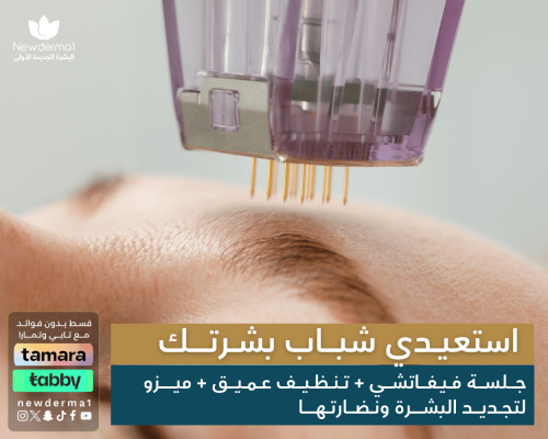 جلسة فيفاتشي + تنظيف عميق + ميزو لتجديد البشرة ونض...