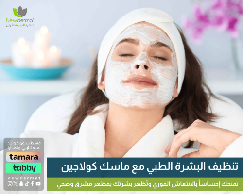 تنظيف البشرة الطبي مع ماسك كولاجين | جلسة عناية مك...