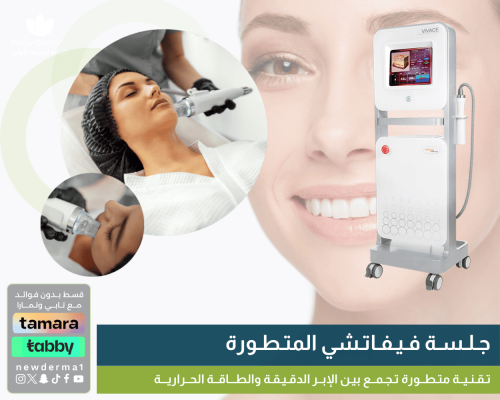 جلسات فيفاتشي للوجه | شد البشرة وتنشيط الكولاجين م...