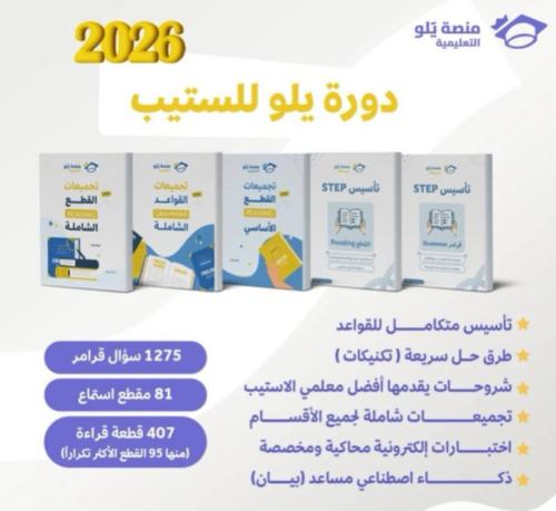 دورة STEP يـلو الجديده