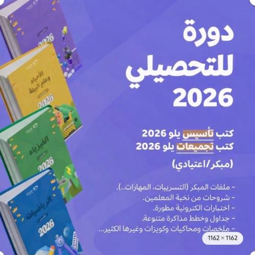 تحصيلي يلو الجديده 2026