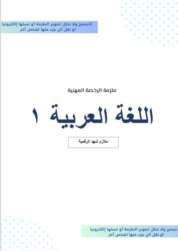 ملزمة الرخصة المهنية لتخصص ( اللغة العربية )