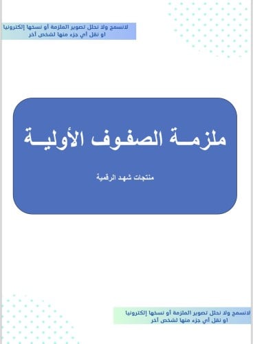 ملزمة تخصص الصفـوف الأولية