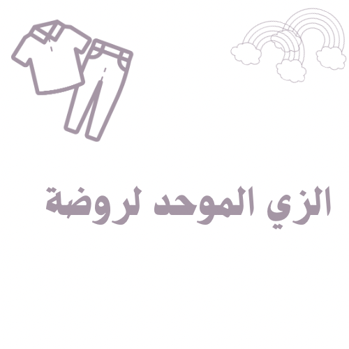 الزي الموحد لروضة (يمنع استخدام خدمة تابي) للمنتج