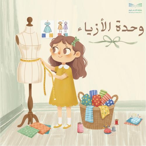 تخطيط استقصائي لوحدة الأزياء أسبوعين