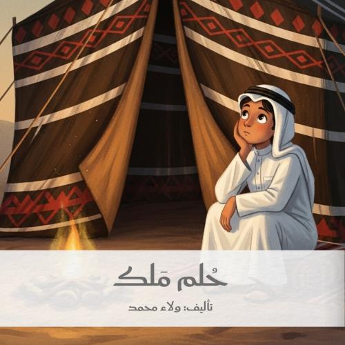 قصة حلم ملك