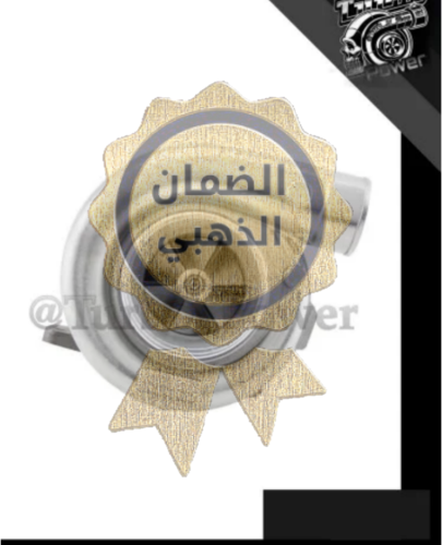 ضمان ذهبي لتيربو T76