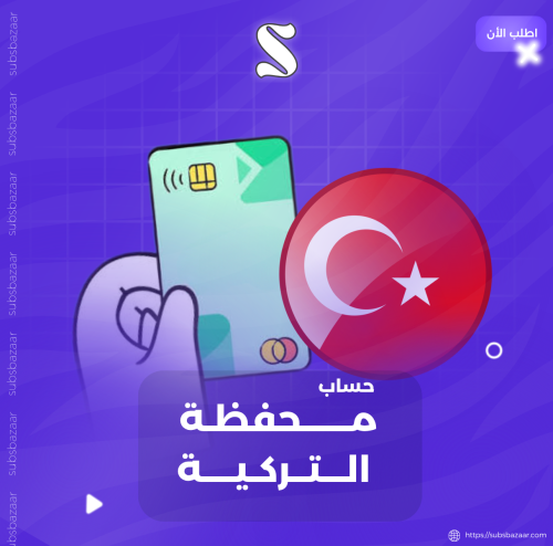المحفظة السرية التركية