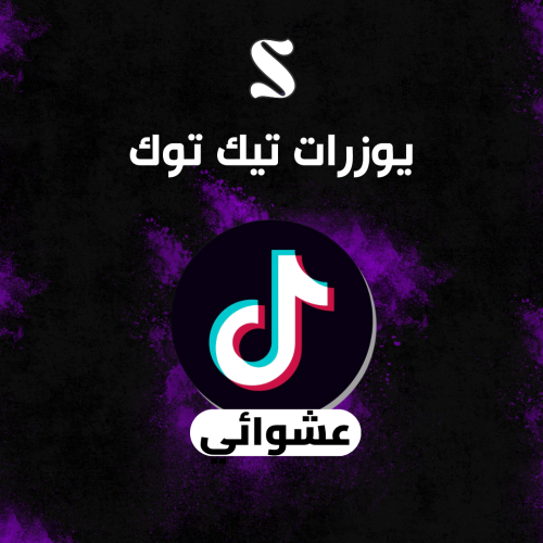 يوزر تيك توك رباعي ( عشوائي )