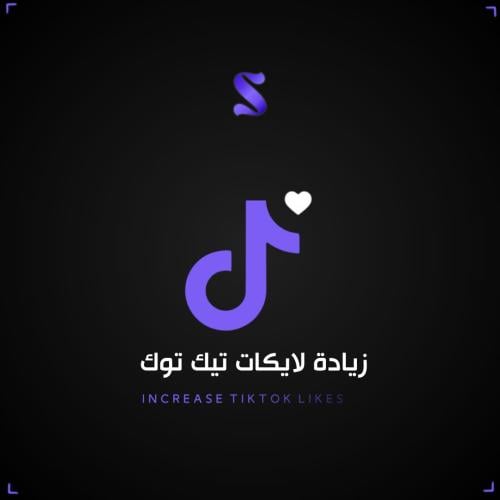 زيادة لايكات تيك توك