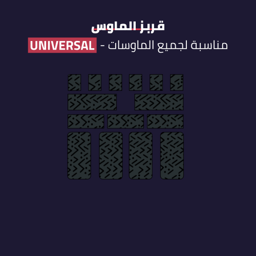 قربز لجميع أنواع الماوس - UNIVERSAL GRIPS