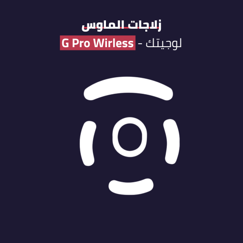 زلاجات ماوس لوجيتك جي برو وايرليس - Logitech G PRO...