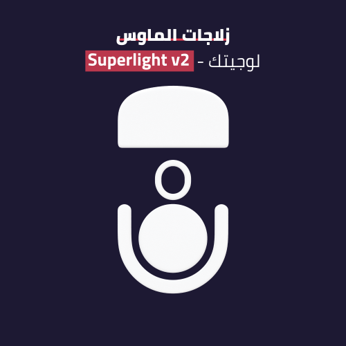 زلاجات ماوس جي برو سوبرلايت النسخه 2 - G PRO SUPER...