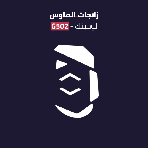 زلاجات ماوس لوجيتك جي 502 - Logitech G502 Skates