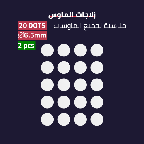 زلاجات للماوس لجميع الانواع - DOTS skates for any...