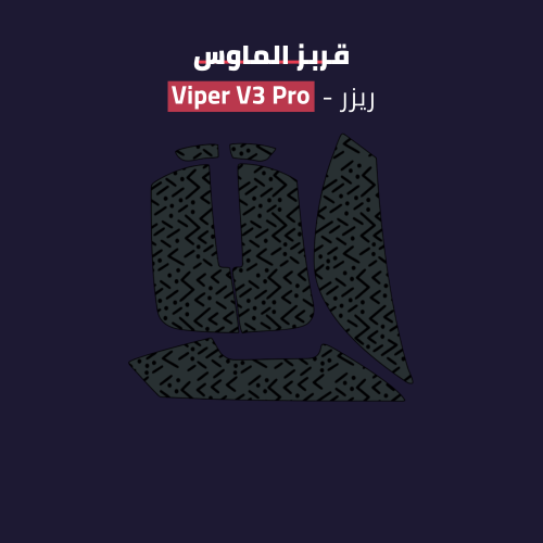 قربز فايبر في ثري برو - RAZER VIPER V3 PRO Grips