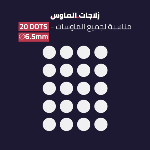 زلاجات للماوس لجميع الانواع - DOTS skates for any...