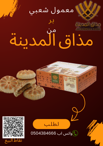 معمول شعبي ( بر)