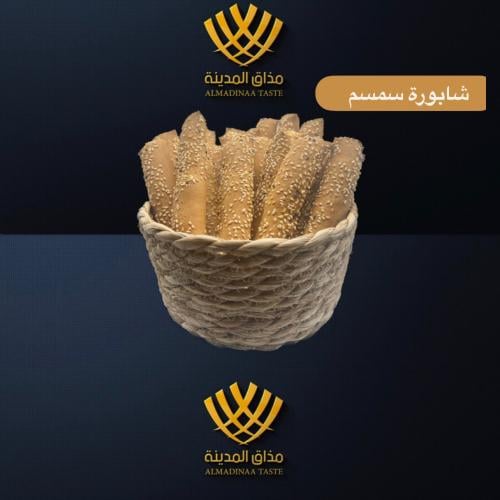 شابورة سمسم