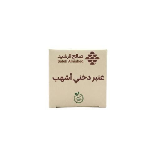 عنبر دخني 1 جرام