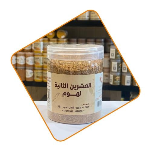 لهوم العشرين الثانية