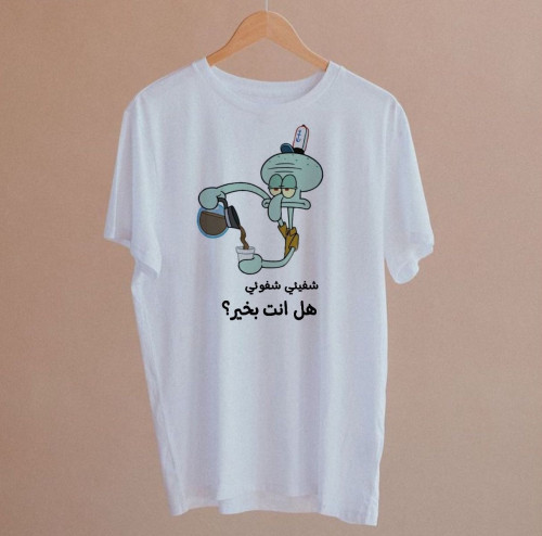 تيشيرت شفئي شفوئي هل انت بخير