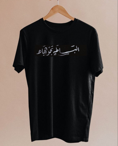 تيشيرت عبارات عربية - البساطة تجمل الحياة