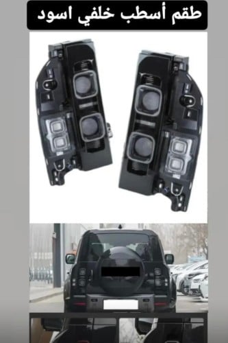 طقم اسطب خلفي اسود ديفندر صيني جودة ممتازة