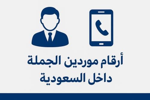 ارقام موردين وتجار الجملة