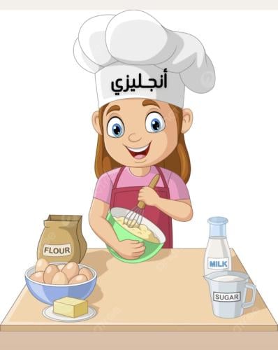ملف تعليم الطبخ للعاملة باللغة الانجليزية