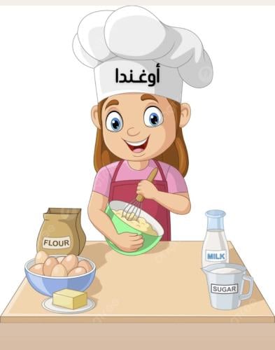 ملف تعليم الطبخ للعاملة الأوغندية