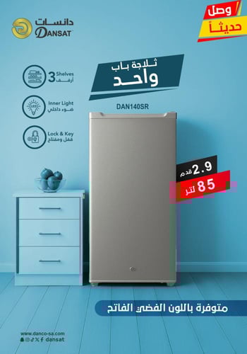 ثلاجة دانسات 3 قدم استيل م/140