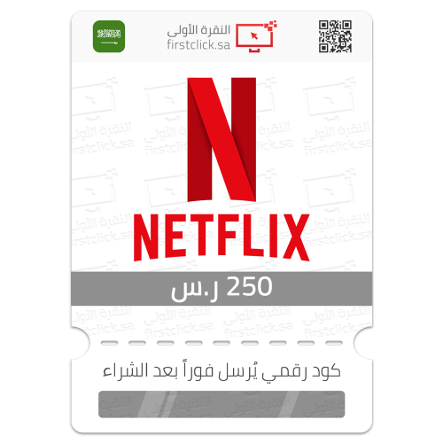 بطاقة نيتفليكس 250 ر.س Netflix (سعودي)