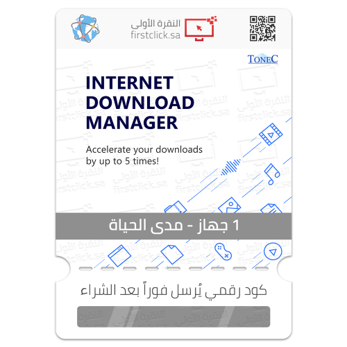ترخيص Internet Download Manager (1 جهاز / مدى الحي...
