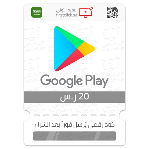 بطاقة قوقل بلاي 20 ر.س Google Play (سعودي)