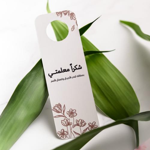 توزيعات يوم المعلم ( شكرًا معلمتي )