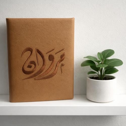 مصحف مطرز - جلد بكتابة مخصصة