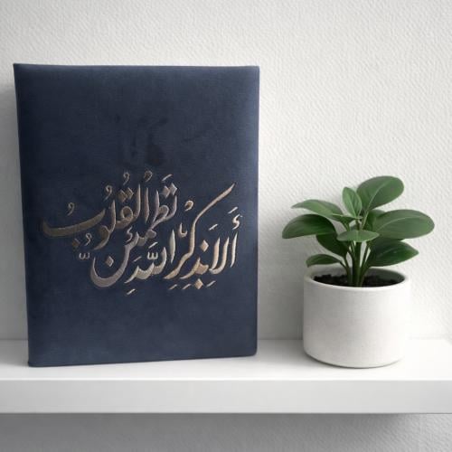 مصحف مطرز - ألا بذكر الله تطمئن القلوب