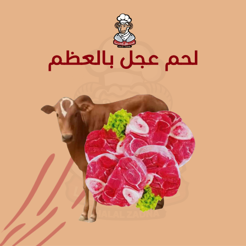 لحم عجل بدون عظم 5 كيلو