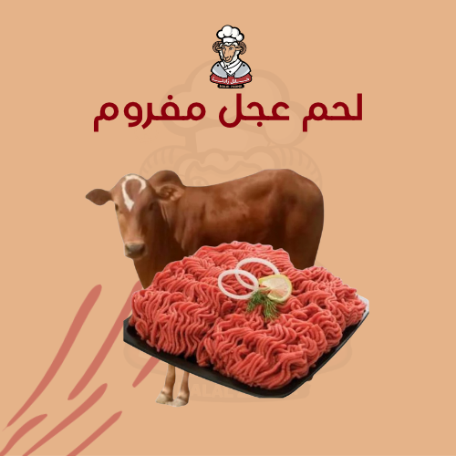 لحم عجل مفروم 3 كيلو