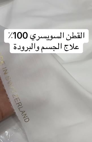 قطن سويسري فاخر 100٪ قطن طبيعي معالج بيور