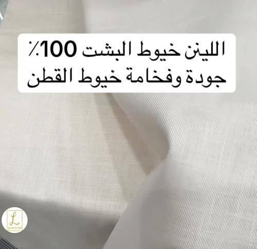 لينن تفنيش خيوط البشت قطن 100٪