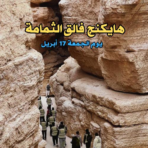هايكنج فالق الثمامة - يوم الجمعة 17 أبريل