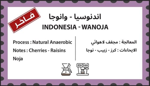 قهوة مختصة إندونيسية وانوجا 250 جم فاخر
