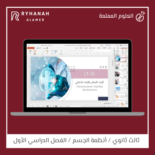 3- آليات التحكم في الثبات الداخلي