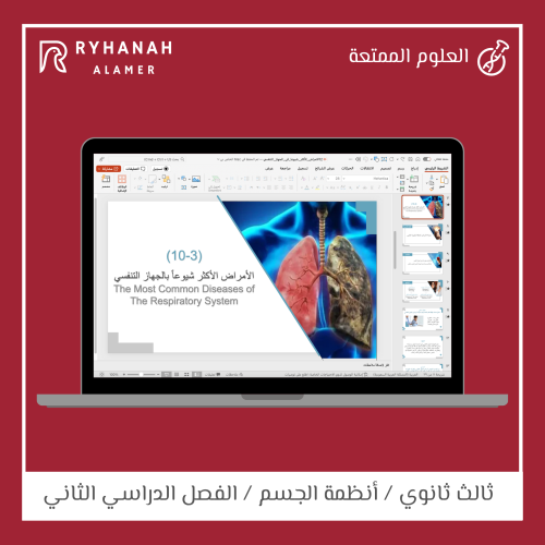 12- الأمراض الاكثر شيوعا في الجهاز التنفسي