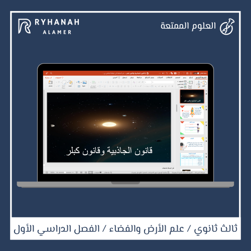 3- قانون الجاذبية وقانون كبلر