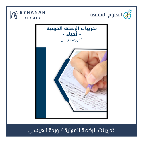 تدريبات الرخصة المهنية - احياء
